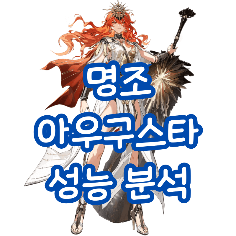 명조아우구스타