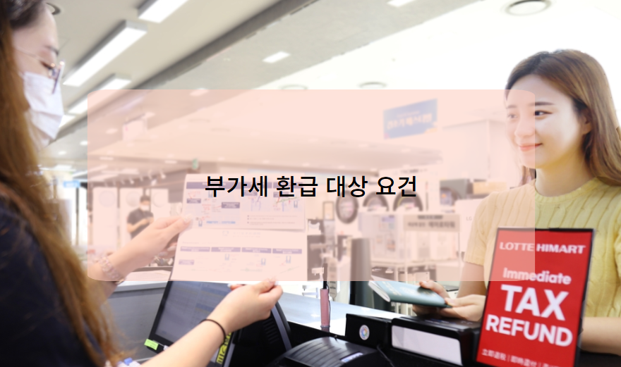 부가세 환급 대상 요건