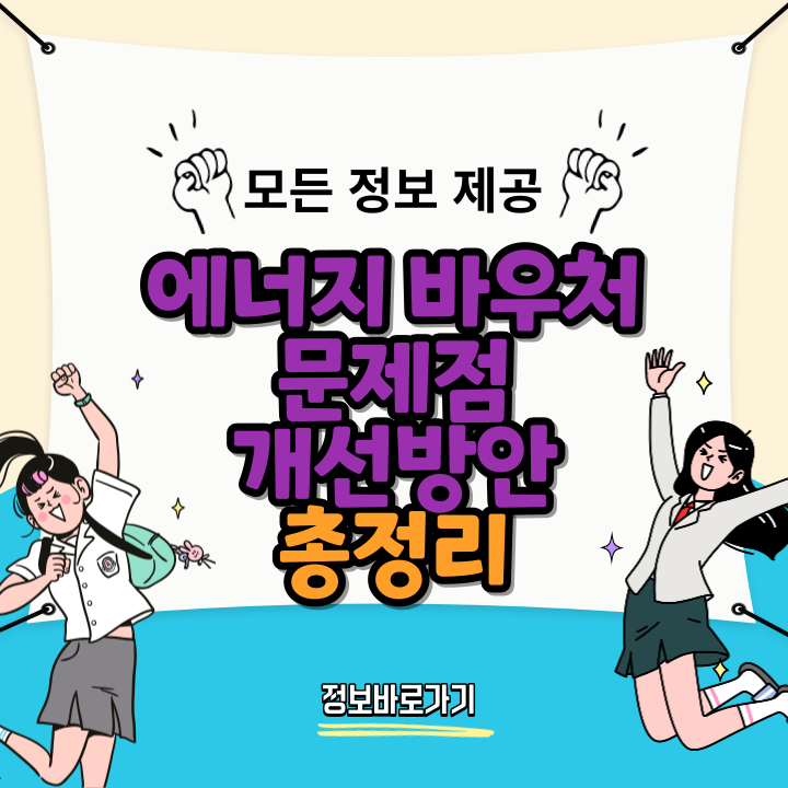 에너지-바우처-문제점과-개선방안