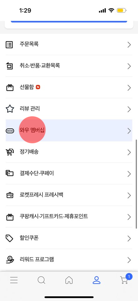 로켓 와우 해지 방법