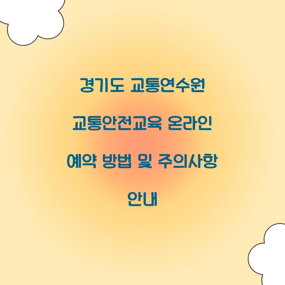 경기도 교통연수원 교통안전교육 온라인 예약