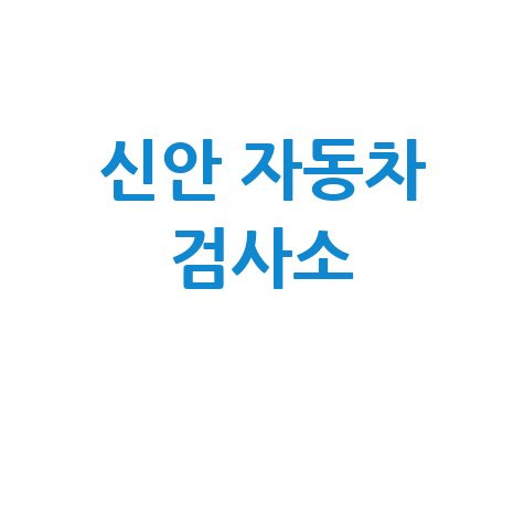 신안군 자동차 검사소: 전화번호, 위치, 주소, 예약 총정리!