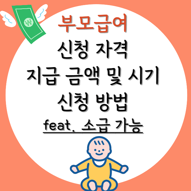 부모급여-복지제도-안내-포스터