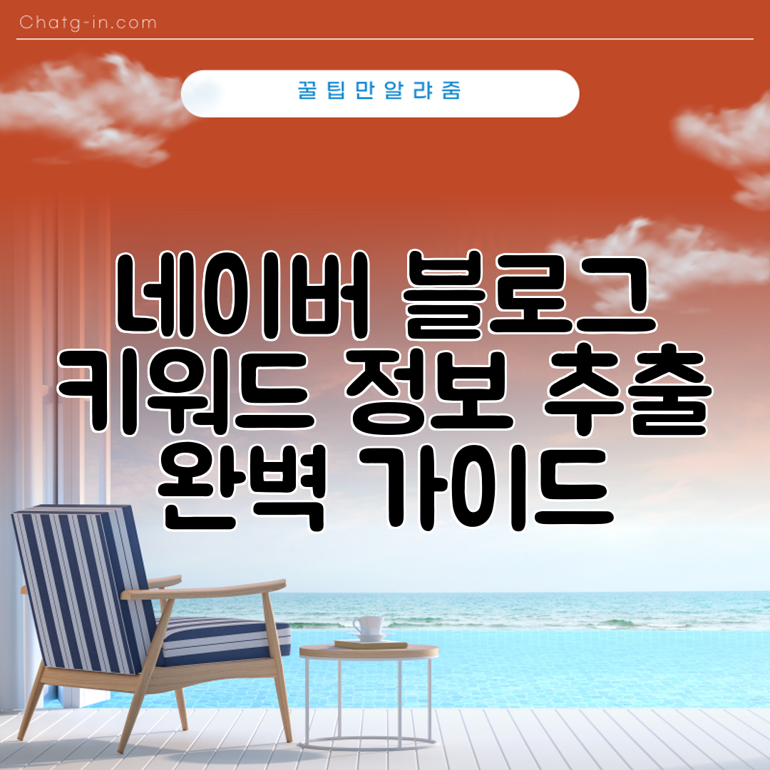 네이버 블로그 키워드 정보 추출 완벽 가이드