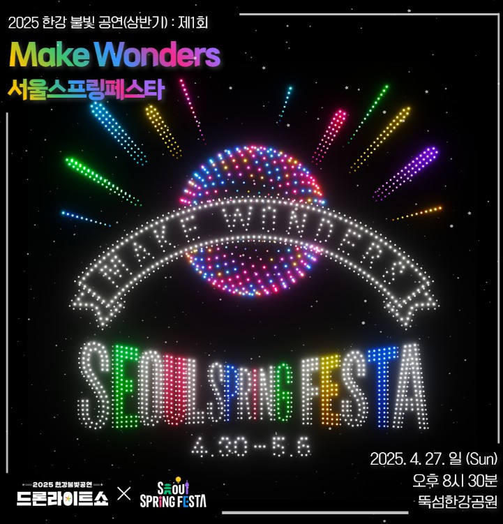 2025년 한강불빛공연 드론라이트쇼