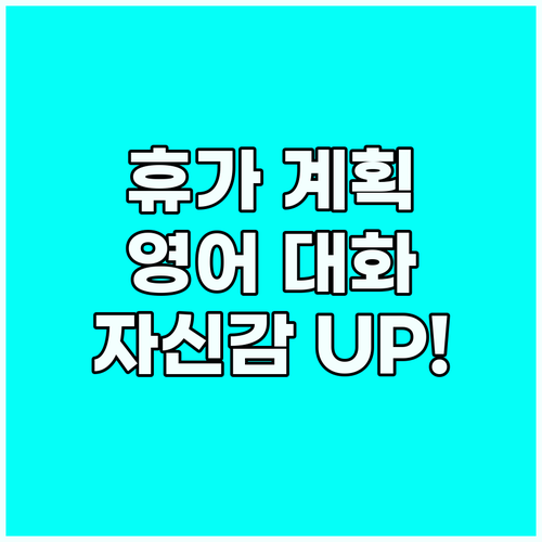 영어 휴가 계획, 해외여행 자신감 높..