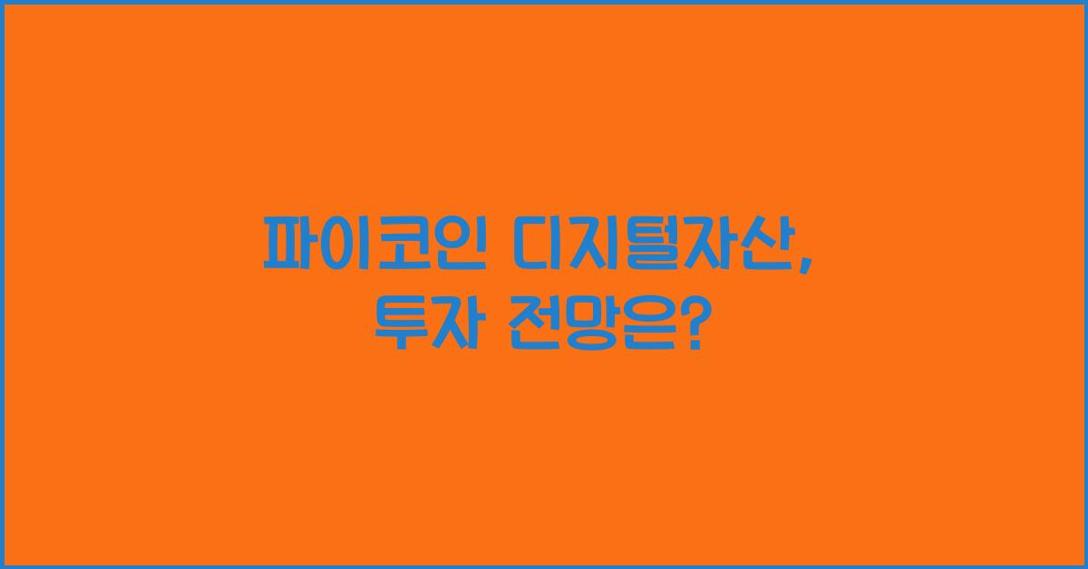 파이코인 디지털자산