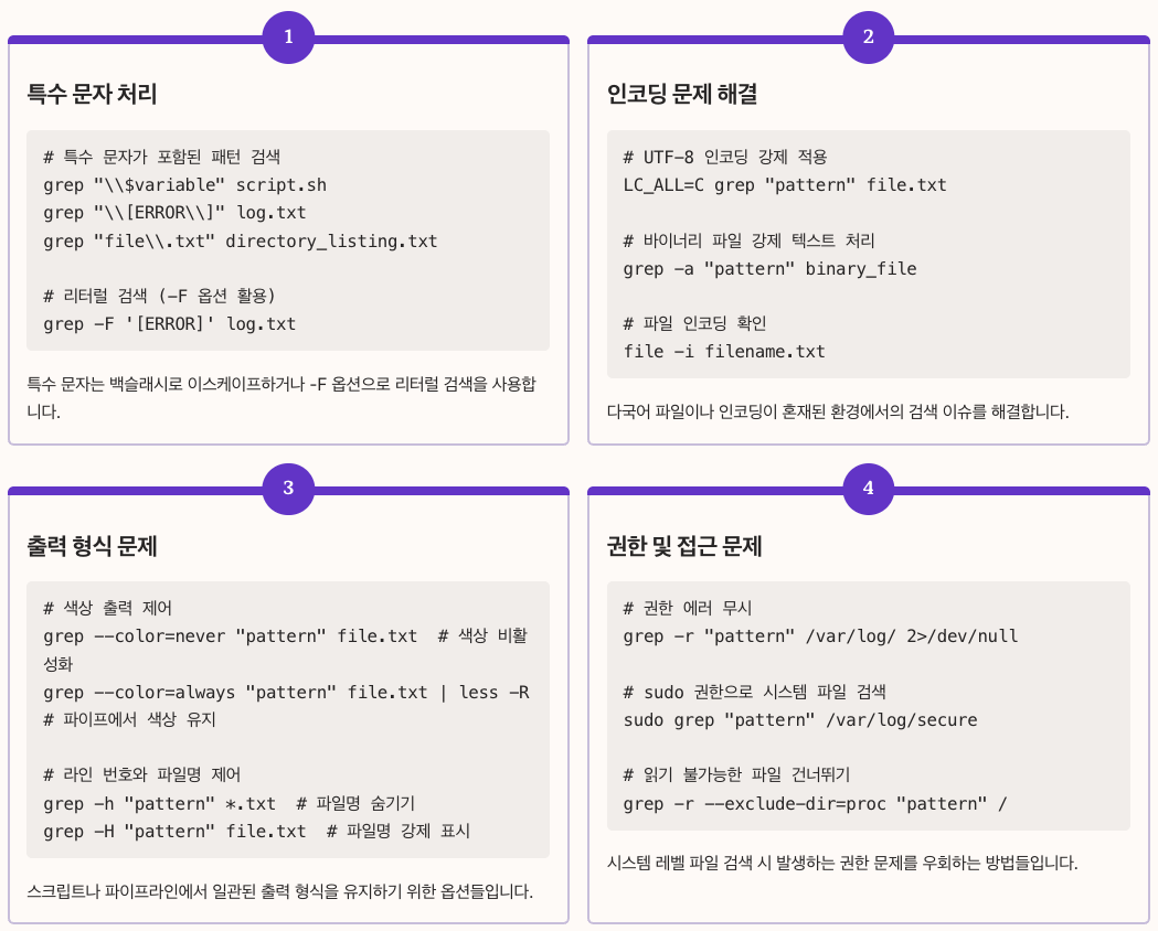 grep 사용 중 자주 발생하는 문제들과 해결 방법 정리 이미지