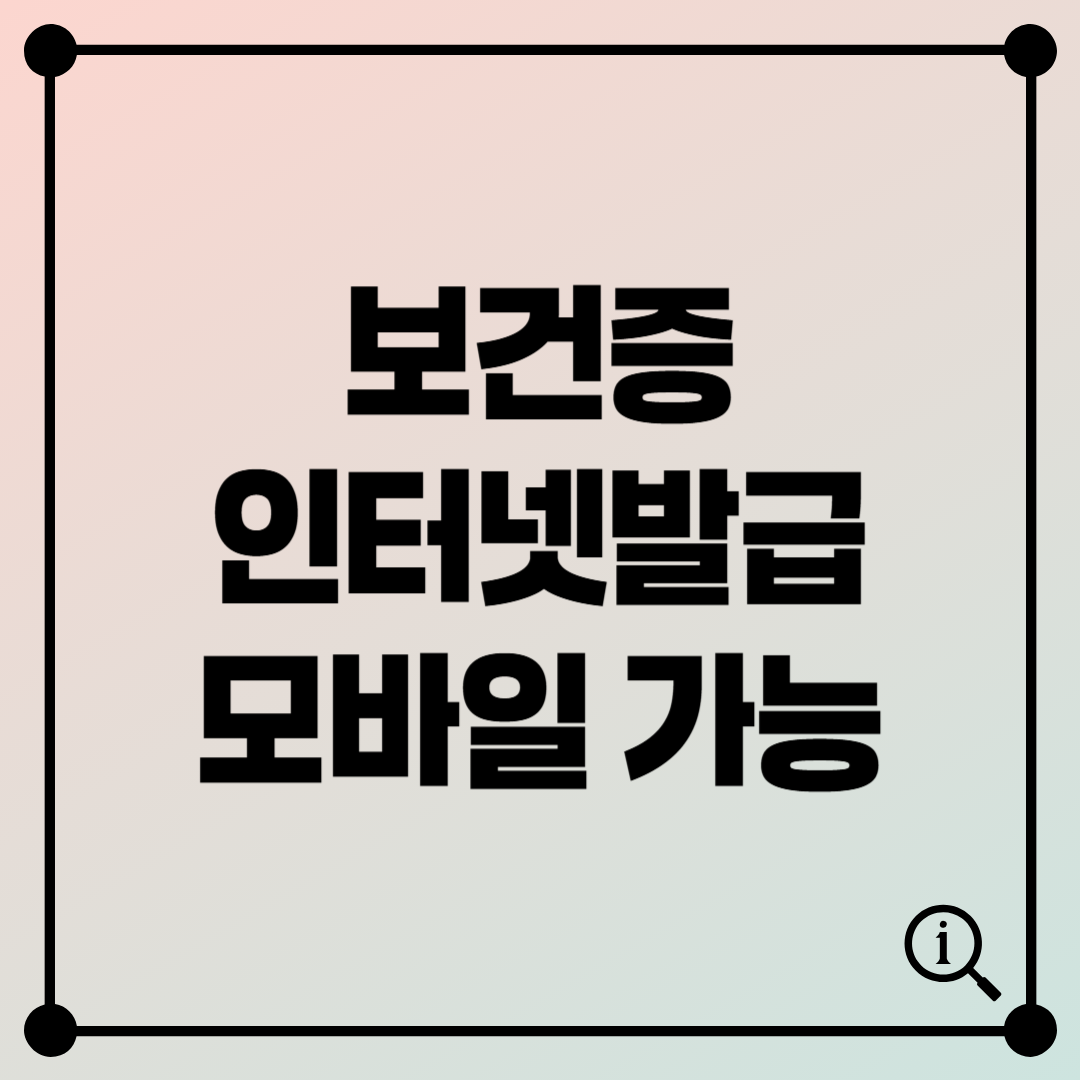 보건증 인터넷발급 방법 – 무료 대상, 모바일 발급까지 한눈에