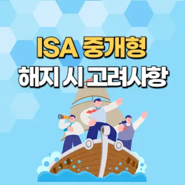 ISA-중개형-해지-시-고려사항-썸네일