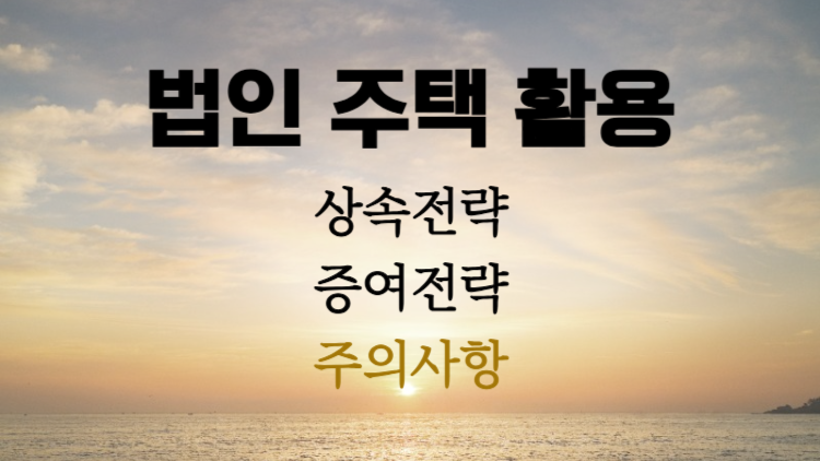 법인 주택 활용 관련사진