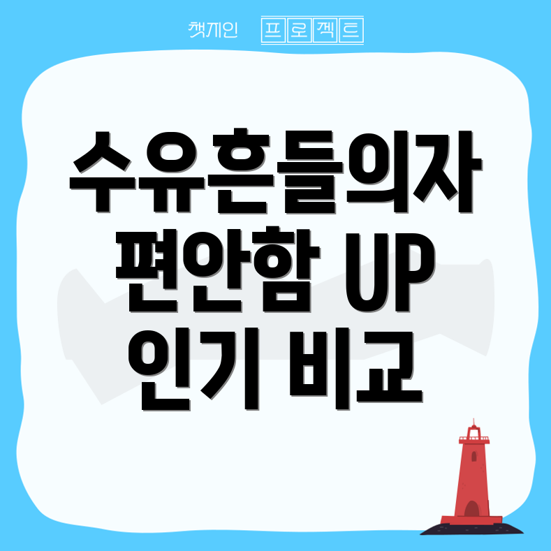 수유흔들의자엄마를위한편안함을찾아드립니다인기상품비교분석