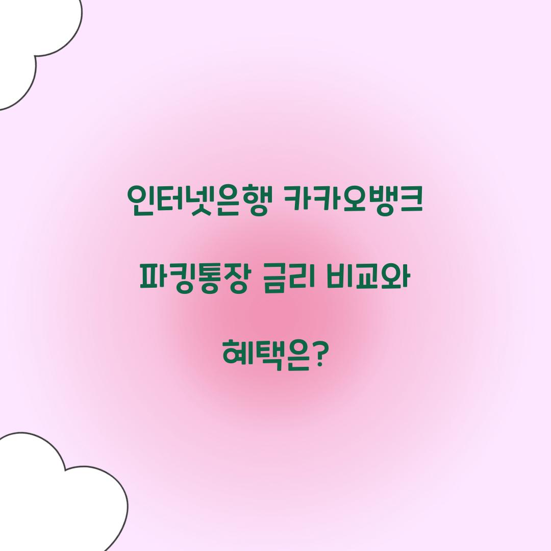 인터넷은행 카카오뱅크 파킹통장 금리