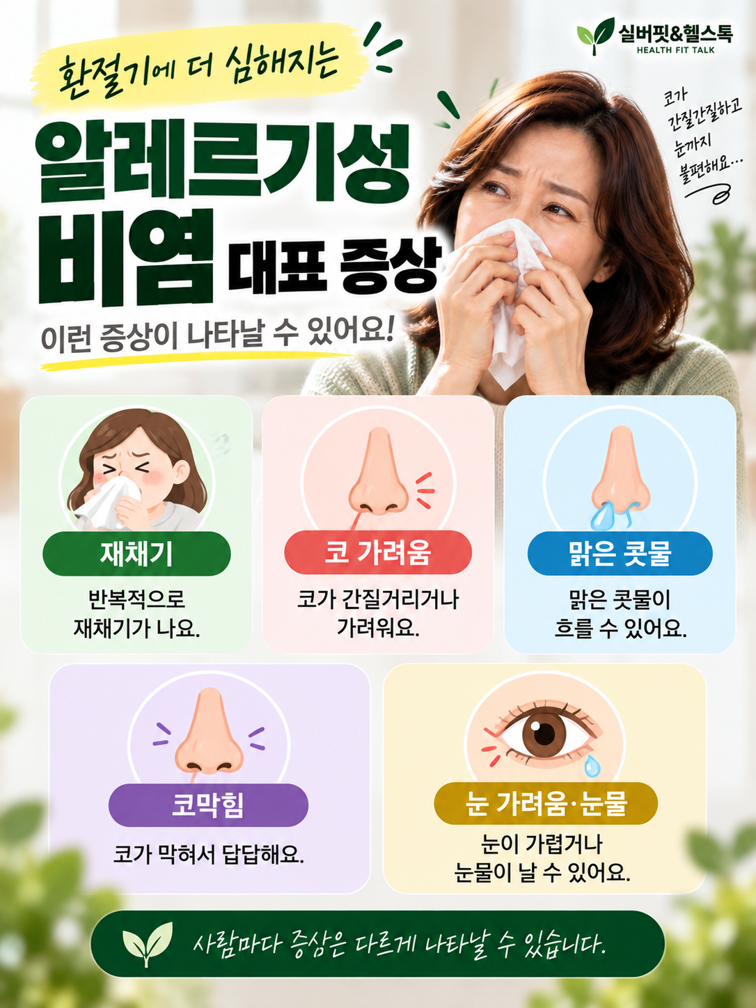 알레르기성 비염의 대표 증상인 재채기 코 가려움 맑은 콧물 코막힘 눈 가려움