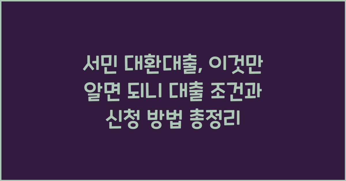 서민 대환대출, 이것만 알면 됩니다