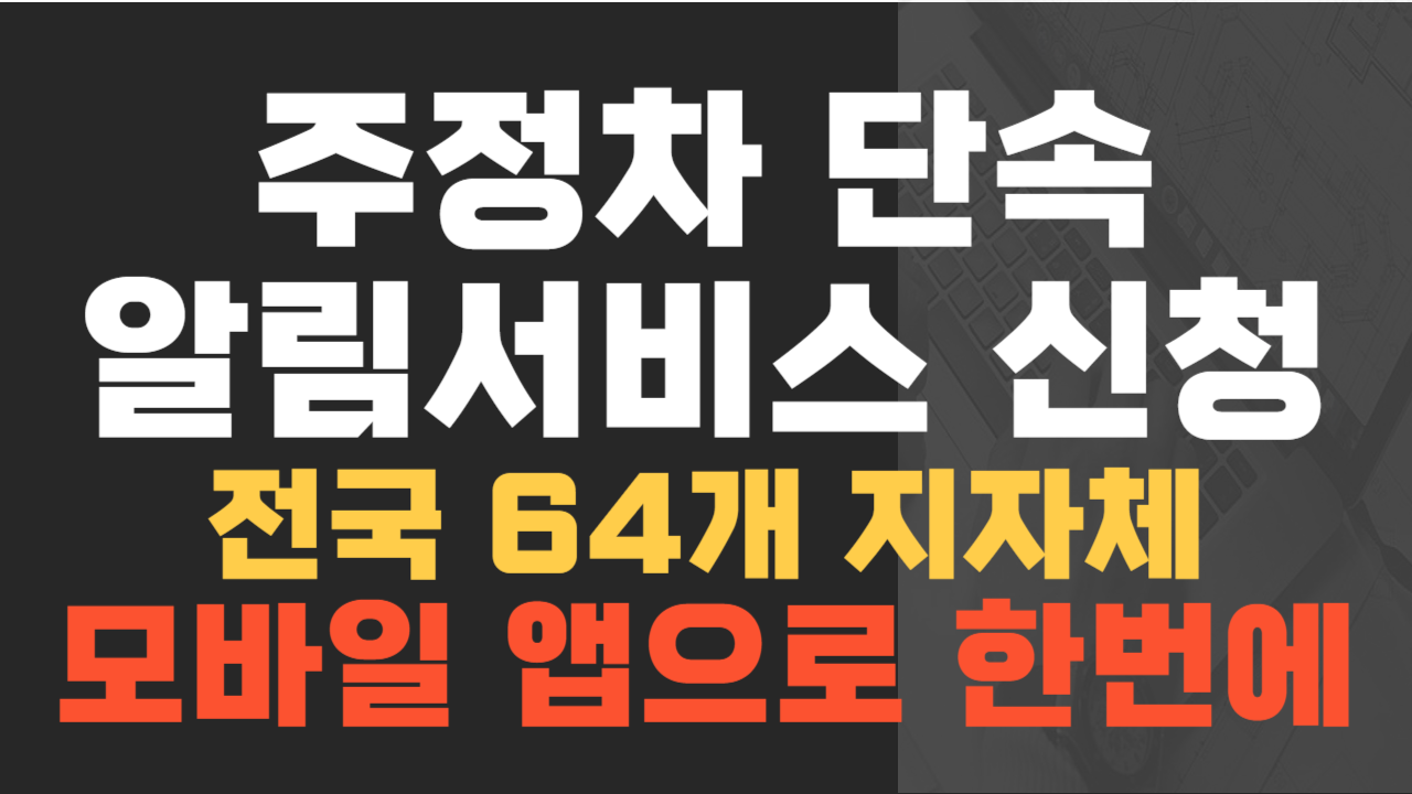 통합 주정차 단속 알림 서비스 휘슬 설치하기