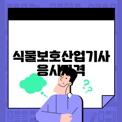 식물보호산업기사 응시자격