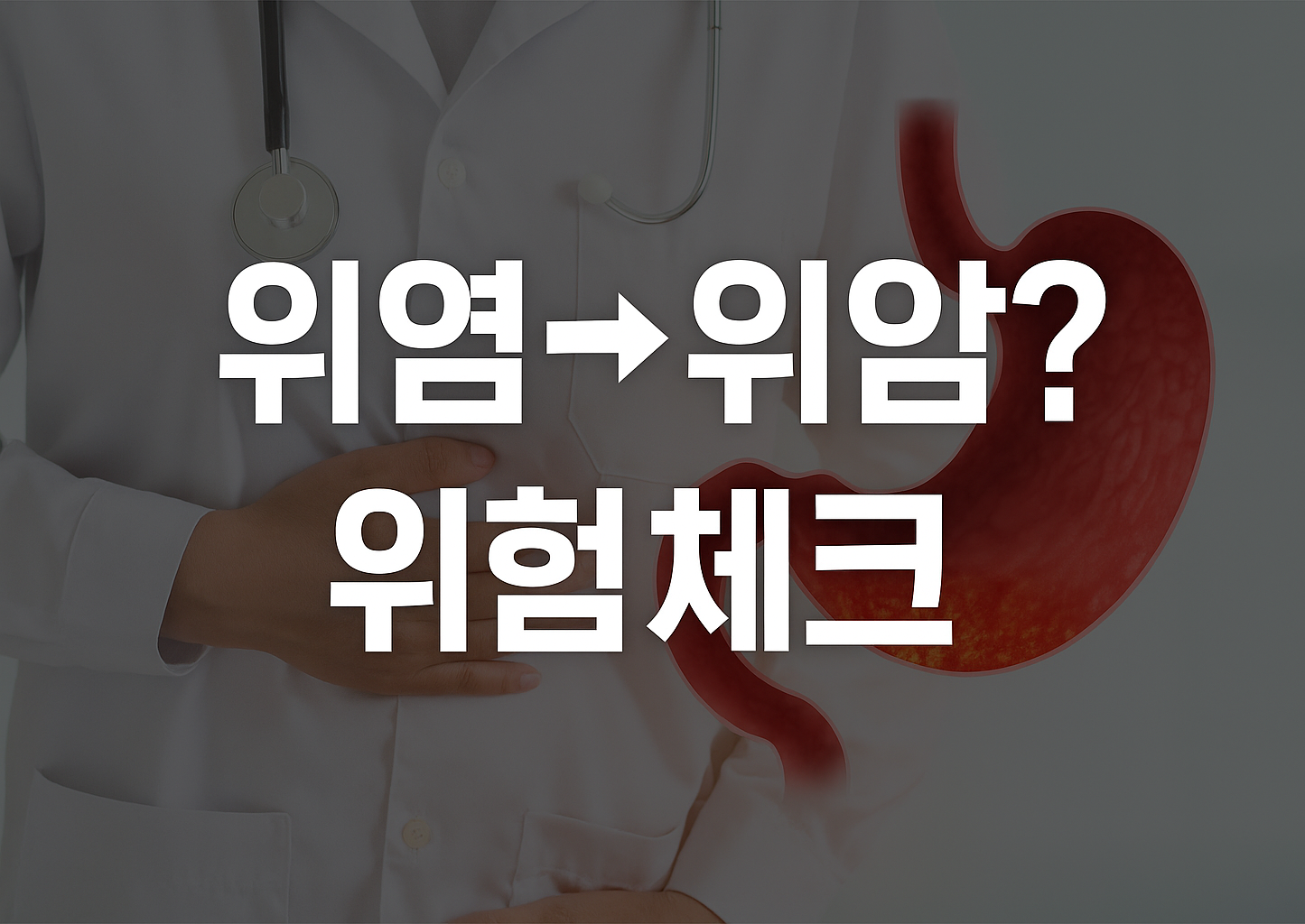 위염에서 위암 진행 위험 체크 가이드