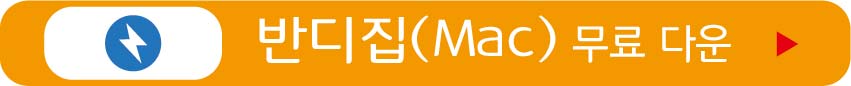 반디집 Mac