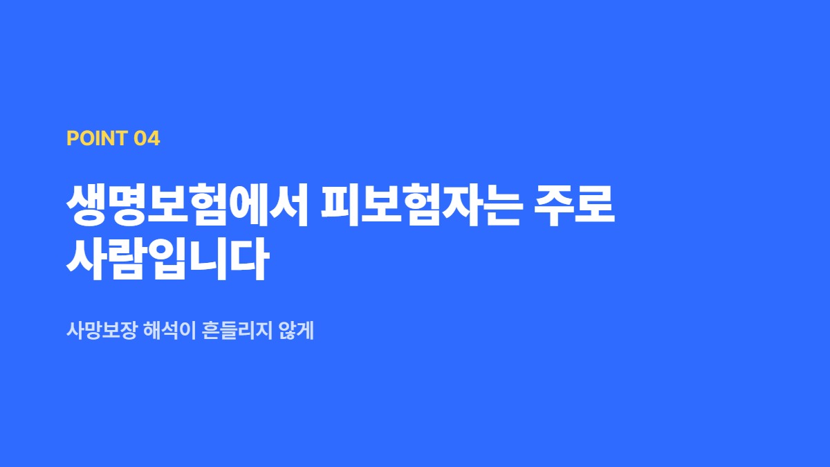 생명보험에서 피보험자는 주로 사람입니다 — 사망보장 해석이 흔들리지 않게