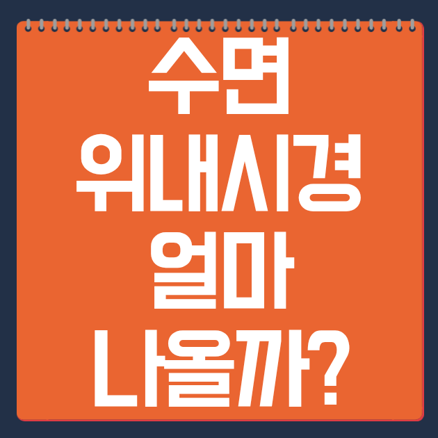 수면 위내시경 얼마 나올까?