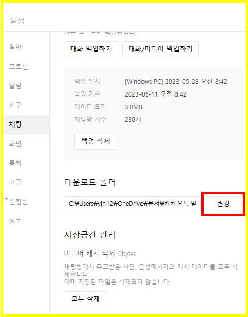 PC 카카오톡 파일 다운로드 폴더 변경 방법 (3)