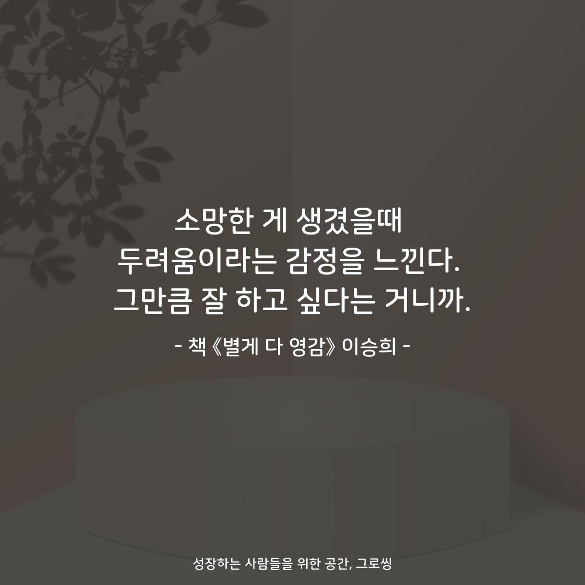 소망한 게 생겼을때
두려움이라는 감정을 느낀다.
그만큼 잘 하고 싶다는 거니까.