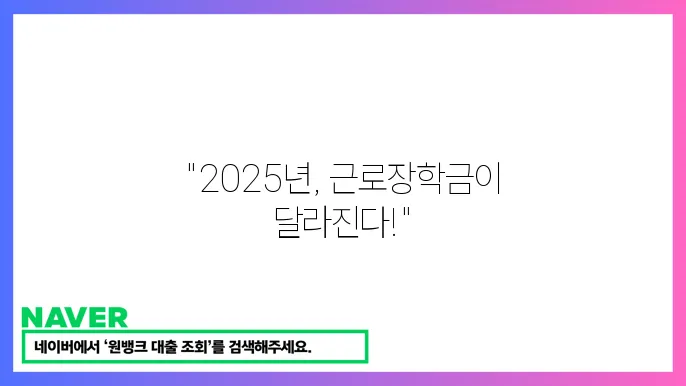근로장학금 지원 대상 확대 2025년 주요 내용