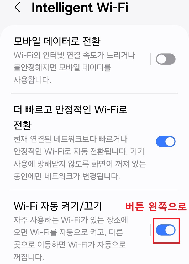 와이파이 자동 켜기 끄기 메뉴 버튼 오른쪽으로 되어있음
