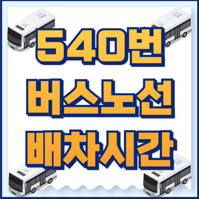 540번버스