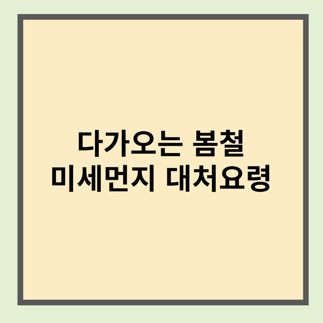 봄철 미세먼지 대처요령