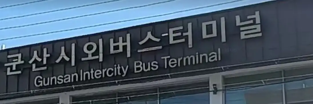 군산 시외버스터미널