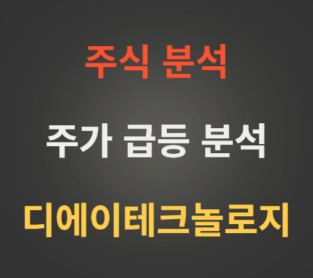 디에이테크놀로지_주가_급등_분석