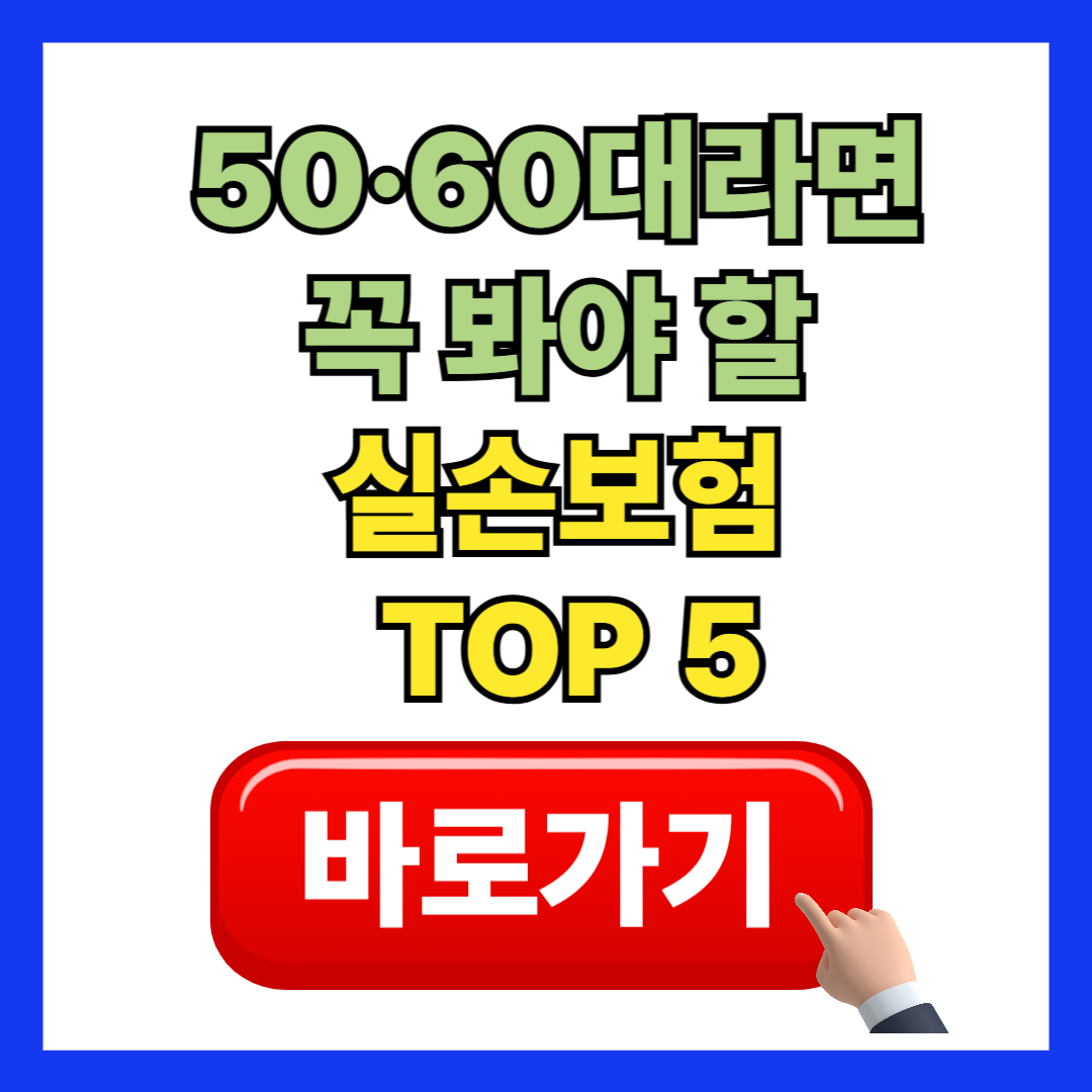 50&middot;60대라면 꼭 봐야 할 실손보험 TOP 5