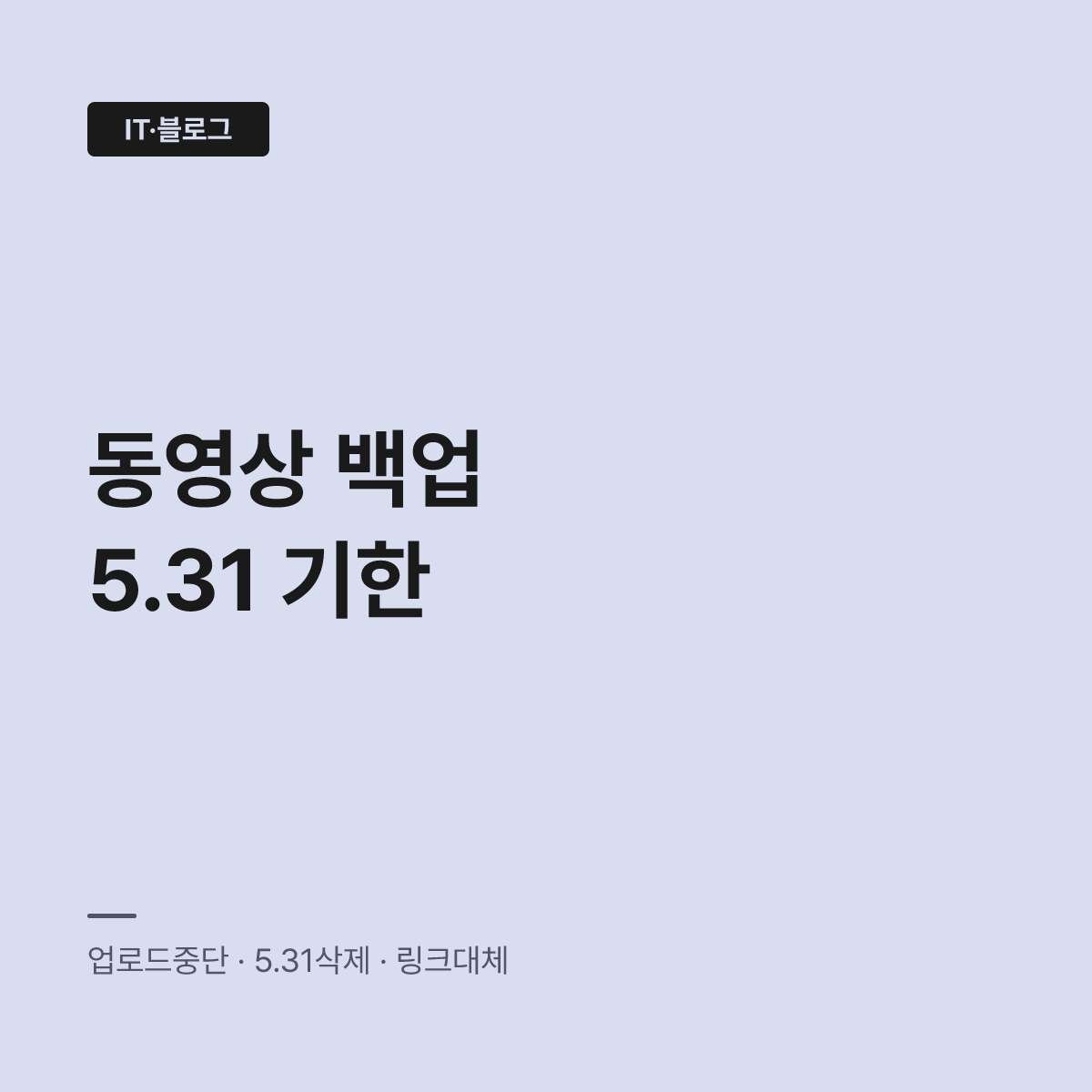 티스토리 동영상 안 보임 현상, 백업 기한 지나면 복구 불가 대표 이미지