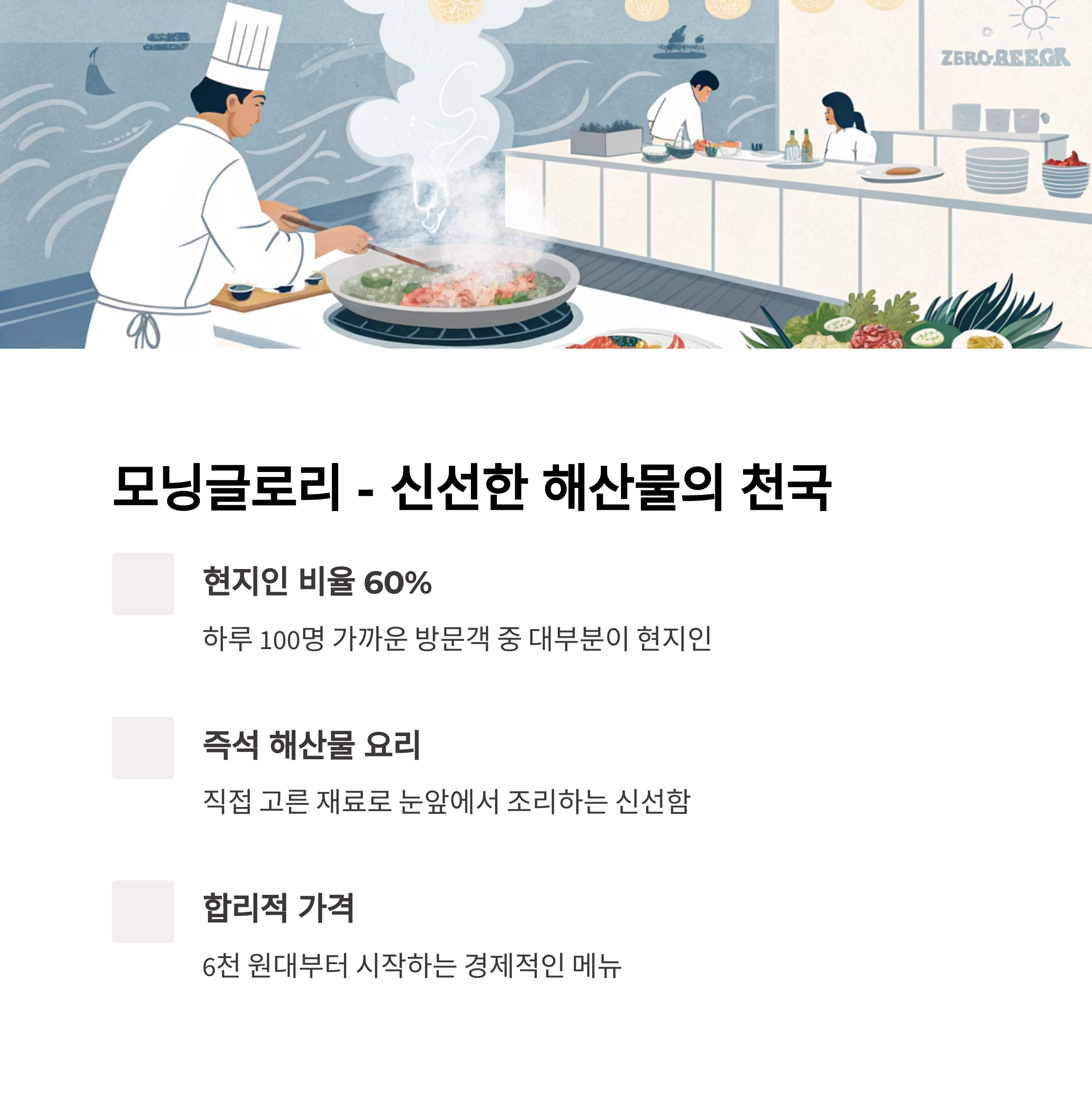 신선한 해산물의 천국, 모닝글로리