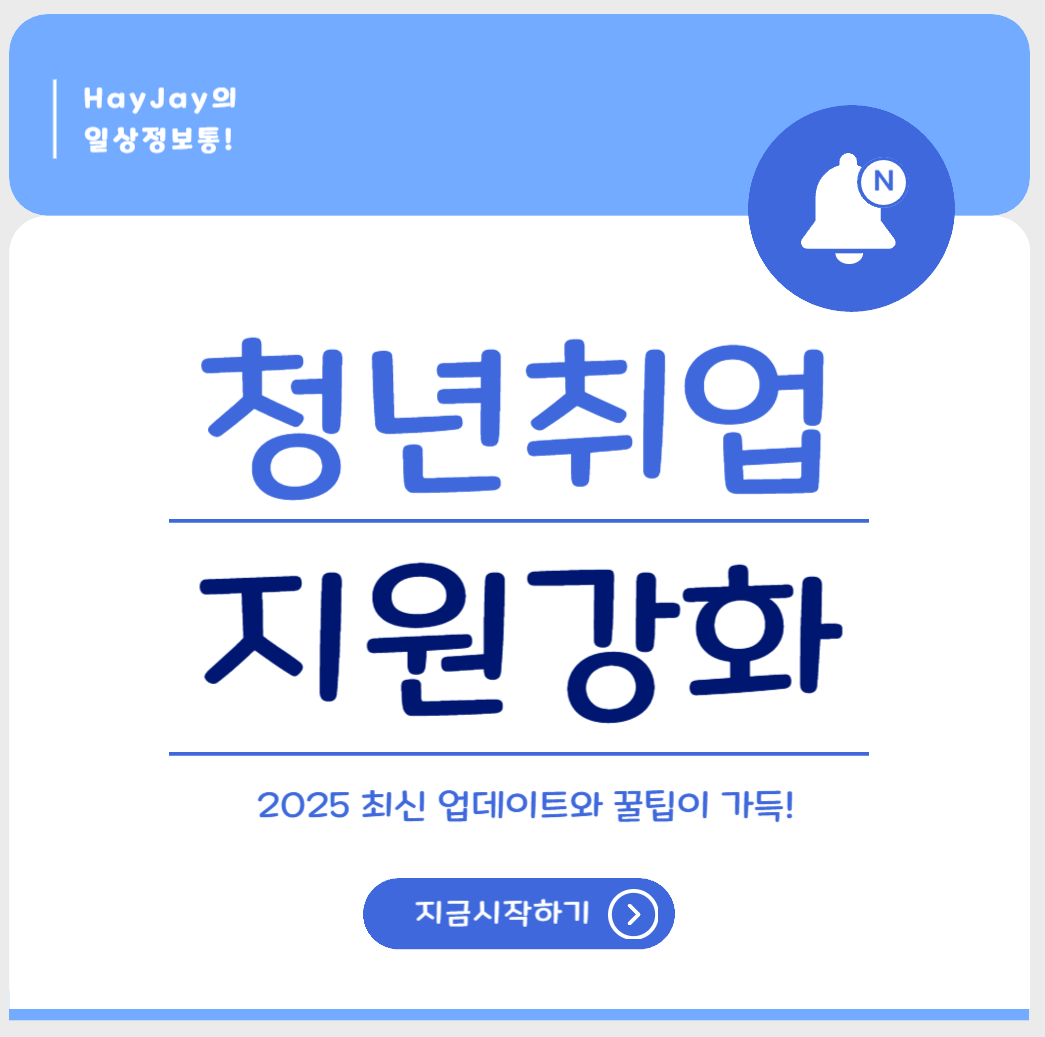 2025 청년 일자리 지원 강화 ❘ 새로운 청년 정책 A to Z