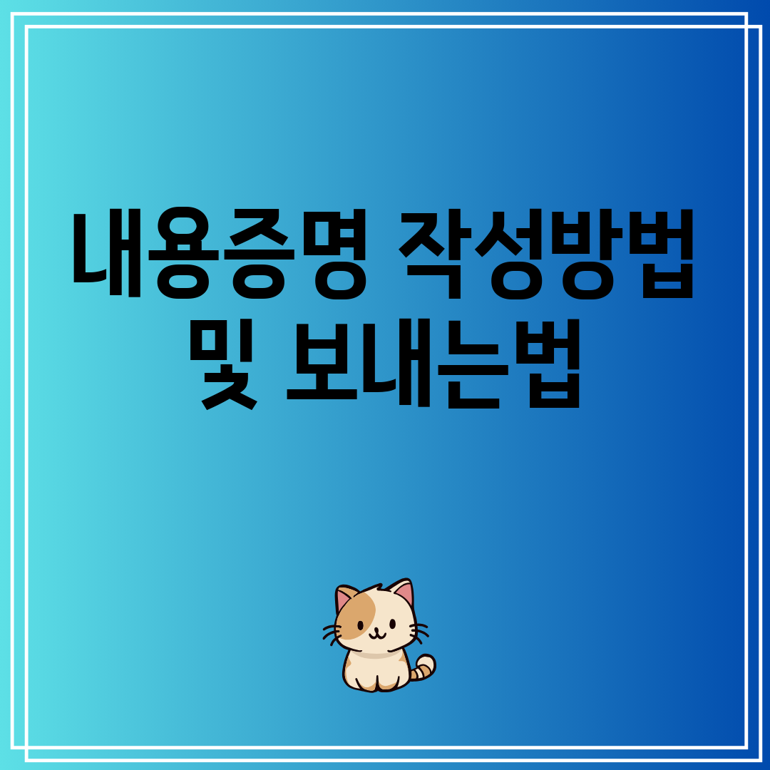 내용증명작성방법및보내는법