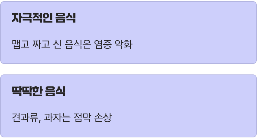 회복기에는 반드시 피해야 할 음식들