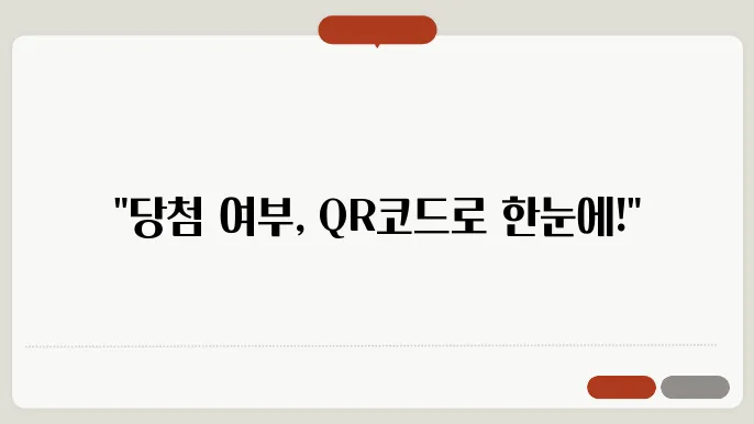 로또 qr코드 확인 방법