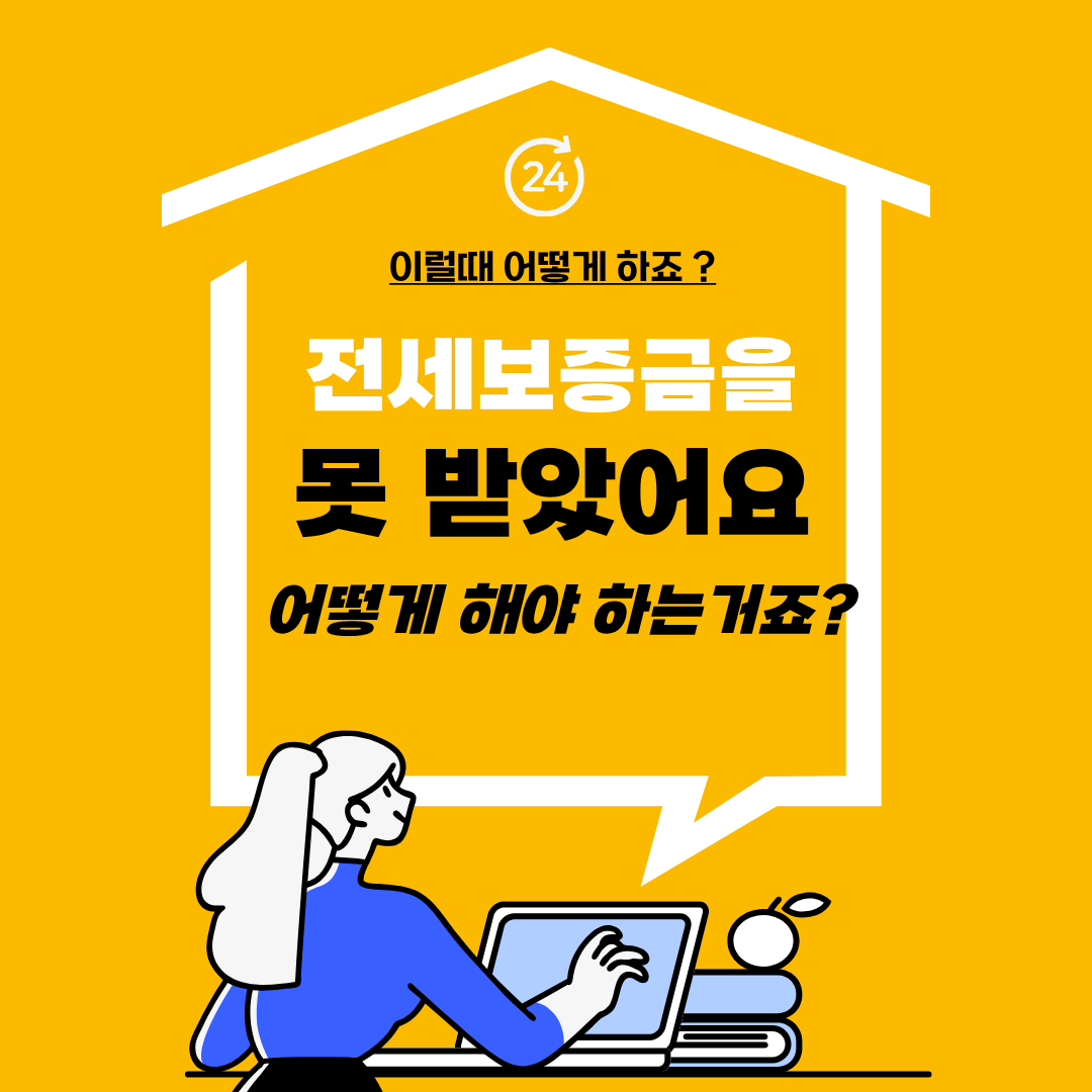 전세 보증금 못 받을 때 대처법 총정리