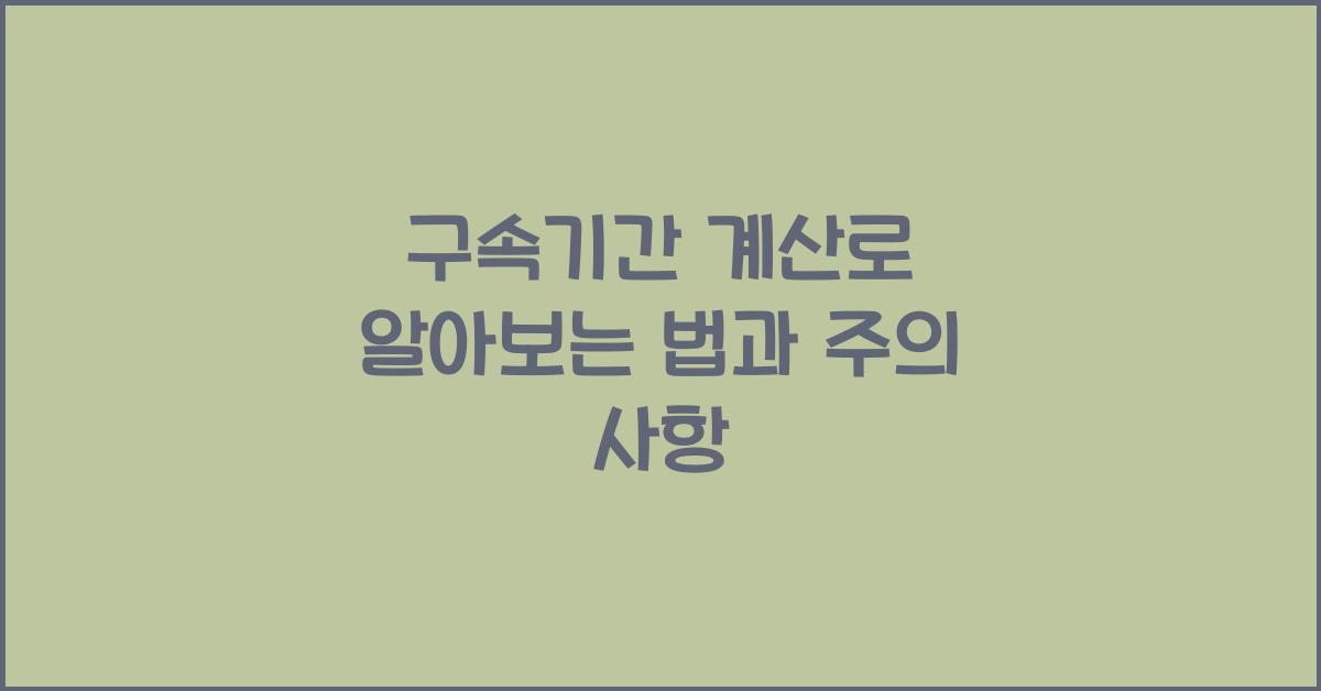 구속기간 계산