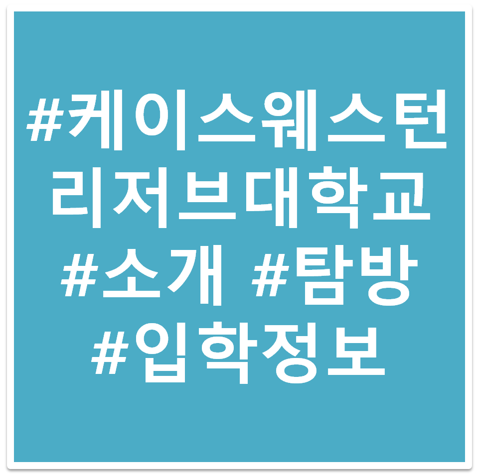 케이스웨스턴 리저브 대학교 태그 이미지