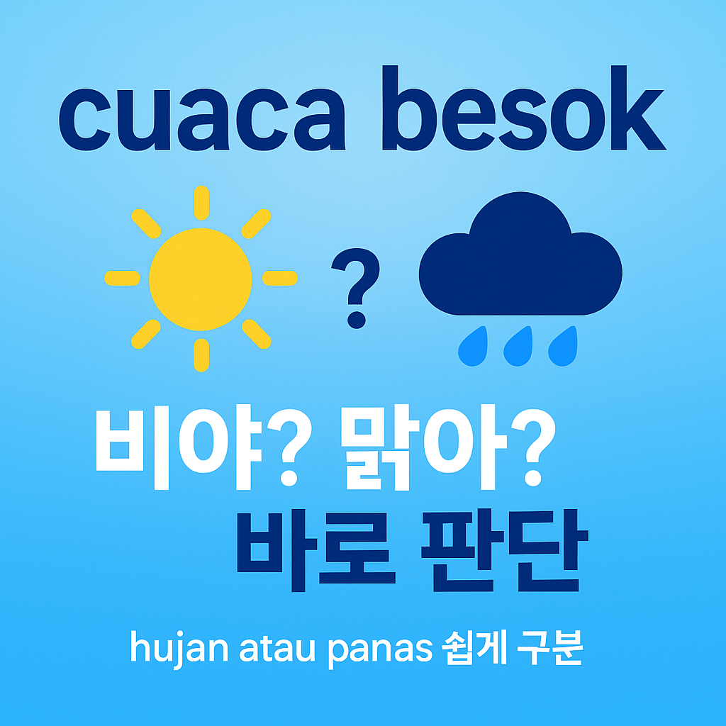 ☀️ cuaca besok 정확히 확인하는 방법 hujan atau panas&middot;pagi jam 7&middot;jakarta&middot;bogor&middot;seoul 내일 날씨 한눈 정리