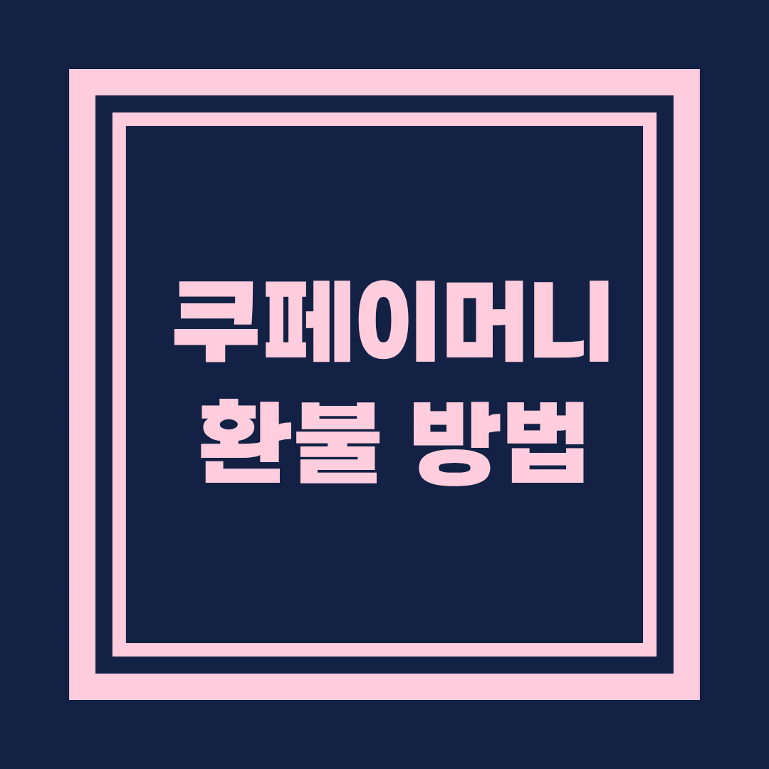 쿠페이머니 환불 방법 완전정리, 쉽게 따라 하는 실전 가이드