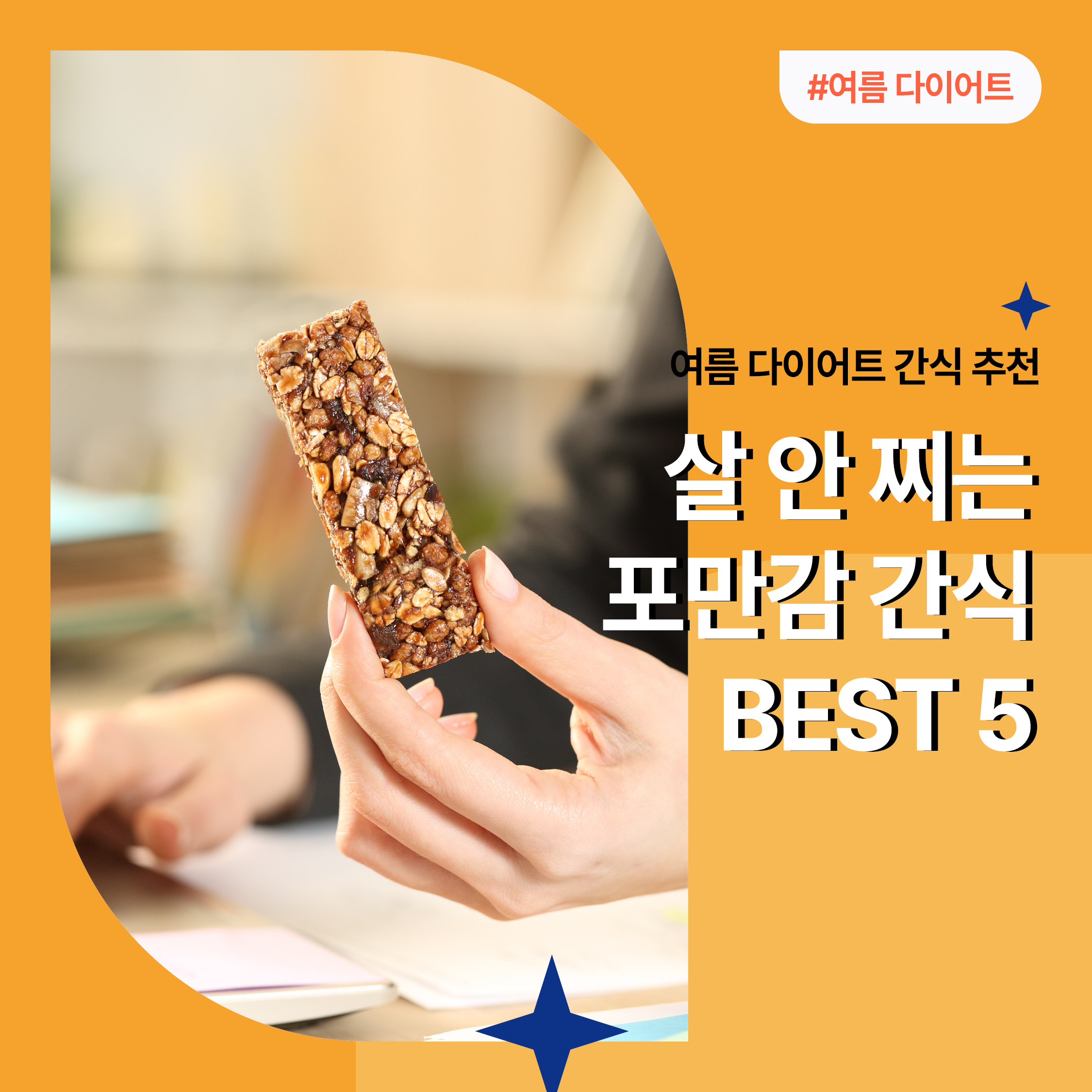 여름 다이어트 간식 추천 타이틀과 함께 단백질바를 들고 있는 손 이미지