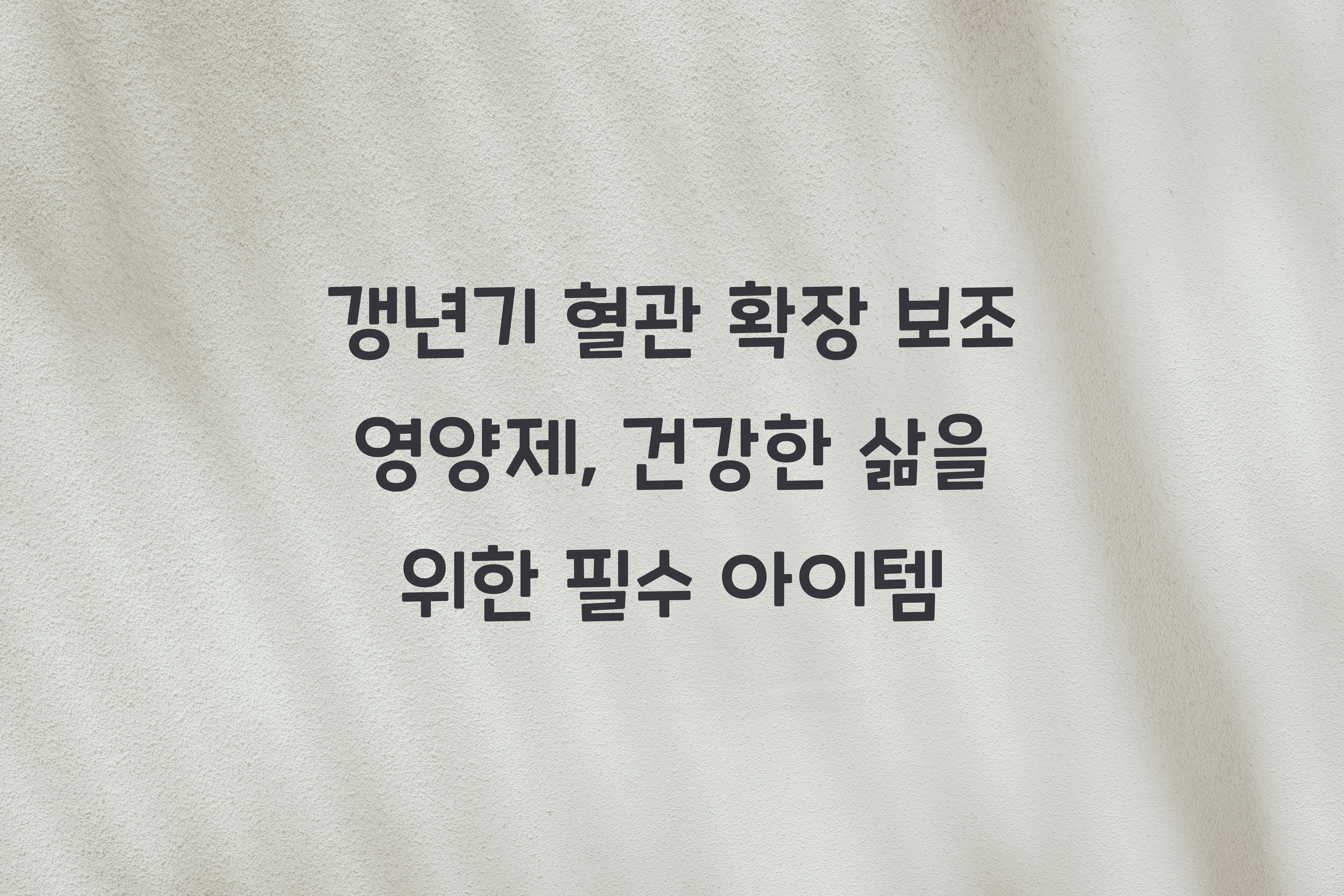 갱년기 혈관 확장 보조 영양제