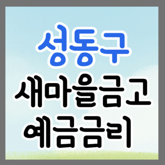 서울 성동구 새마을금고 정기예금 금리 높은 곳 추천 ❘ 금리비교 ❘ 특판 ❘ 적금금리