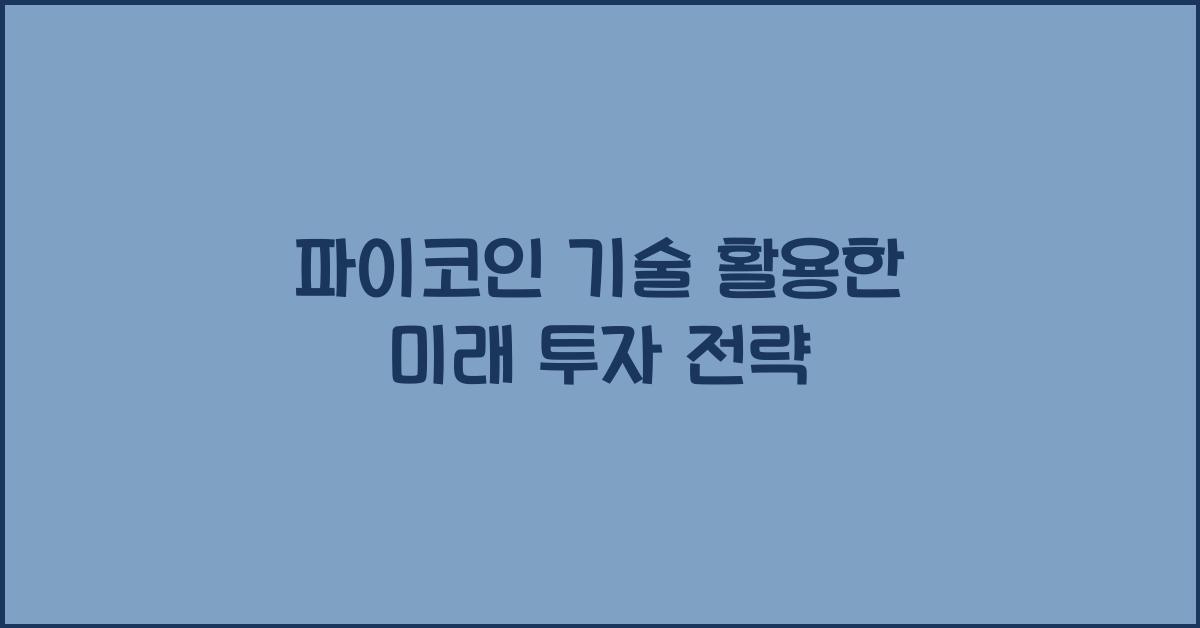 파이코인 기술