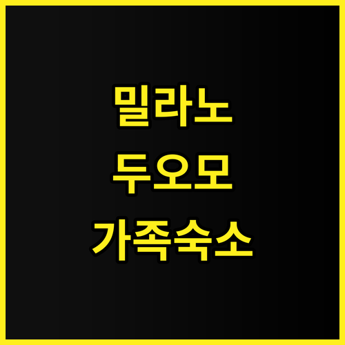 두오모 아파트먼트 밀라노 후기 밀라노..